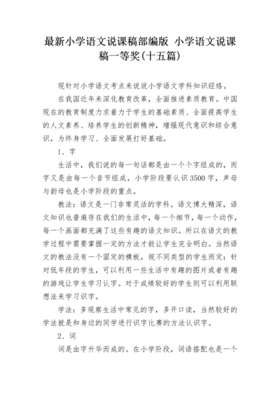 最新小学语文说课稿部编版 小学语文说课稿一等奖(十五篇).docx