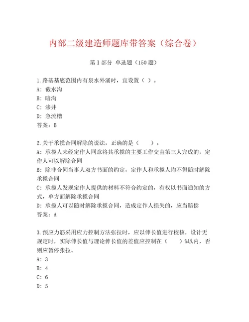 内部二级建造师题库带答案（综合卷）