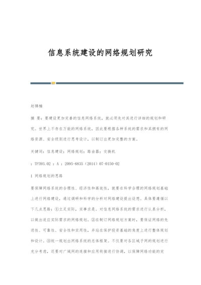 信息系统建设的网络规划研究.docx