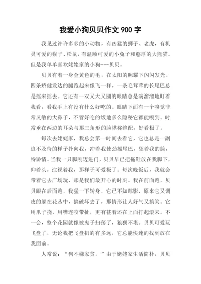 我爱小狗贝贝作文900字.docx