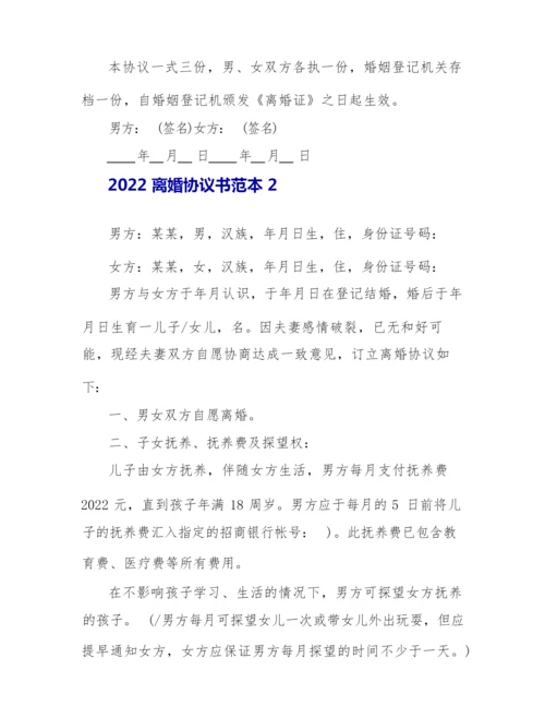 2022离婚协议书最新版.docx