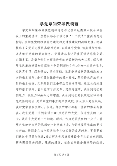 学党章知荣辱做模范.docx