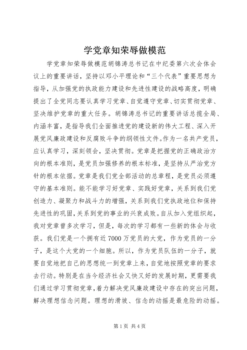 学党章知荣辱做模范.docx