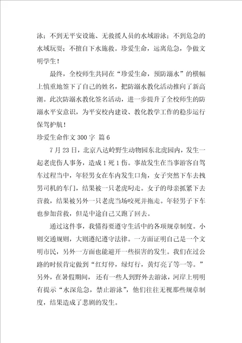 珍爱生命作文300字集锦九篇