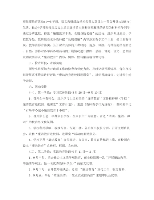精编之学校廉洁教育工作计划范文.docx