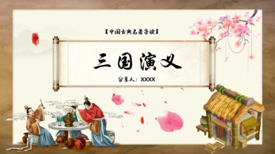 《三国演义》书卷创意通用PPT模板