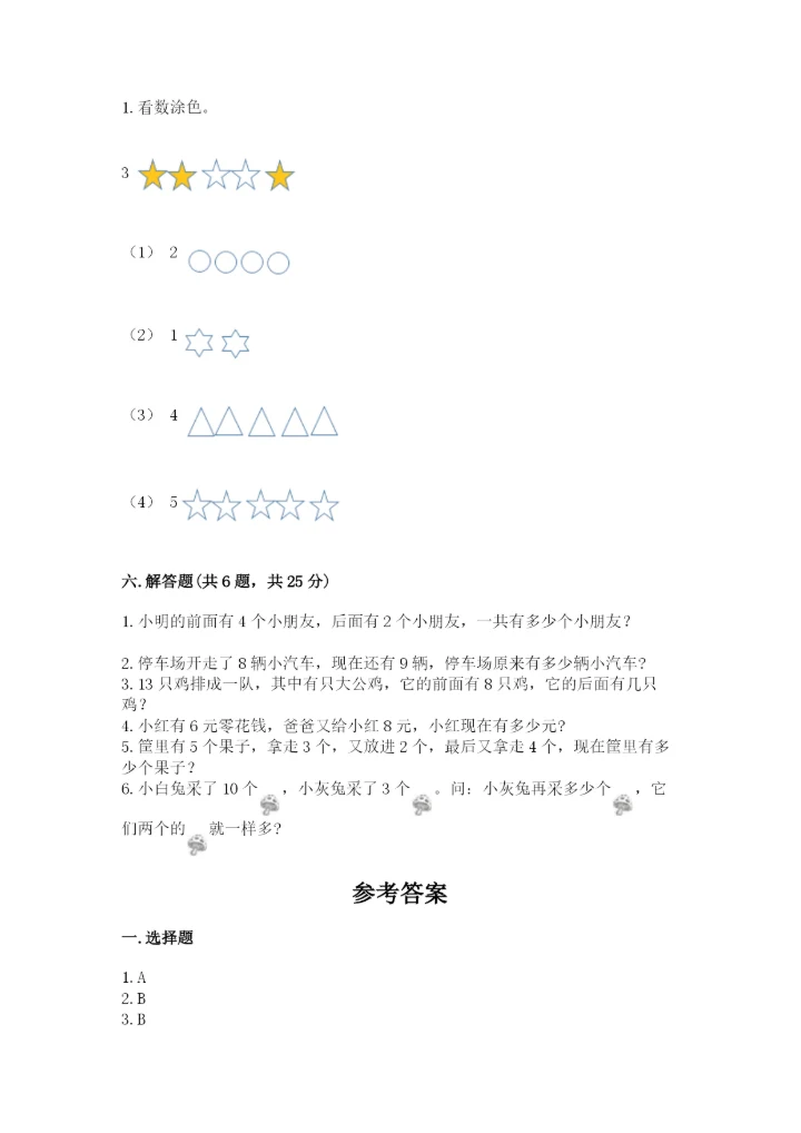 人教版一年级上册数学期末测试卷【考点提分】.docx