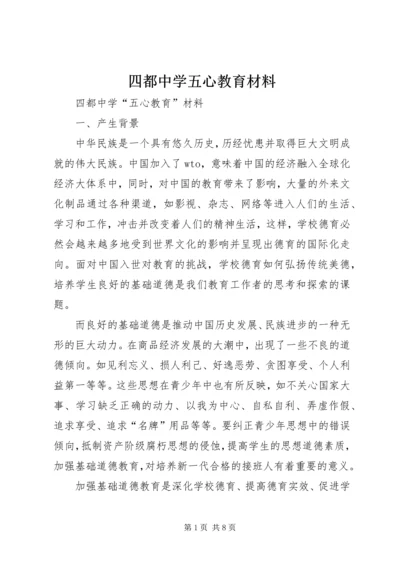 四都中学五心教育材料.docx