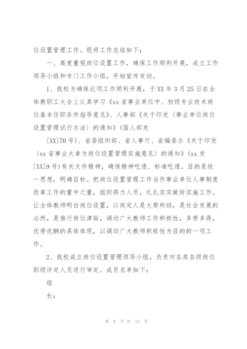2020年学校事业单位岗位设置工作总结可参考.docx