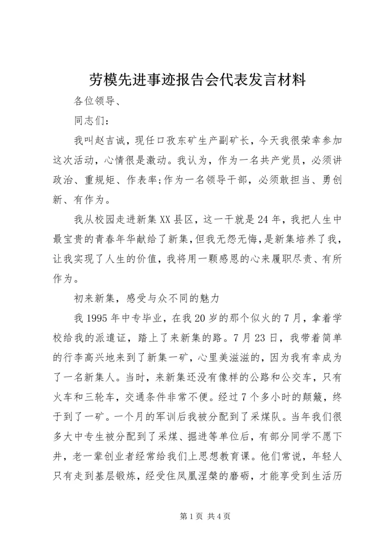 劳模先进事迹报告会代表发言材料.docx