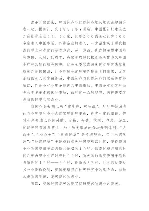 区域经济发展与现代物流论文.docx