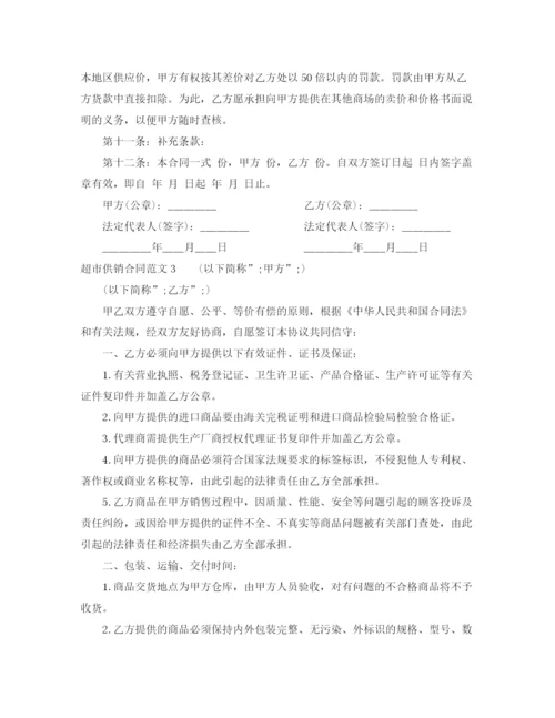 2023年超市供销合同.docx