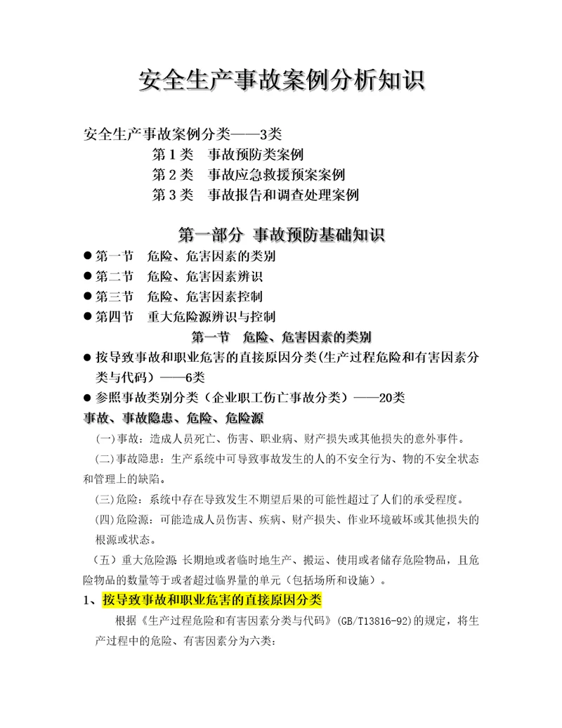 安全生产事故案例分析知识document37页