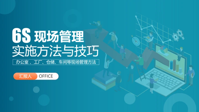 现场管理仓储车间实施方法通用PPT模板