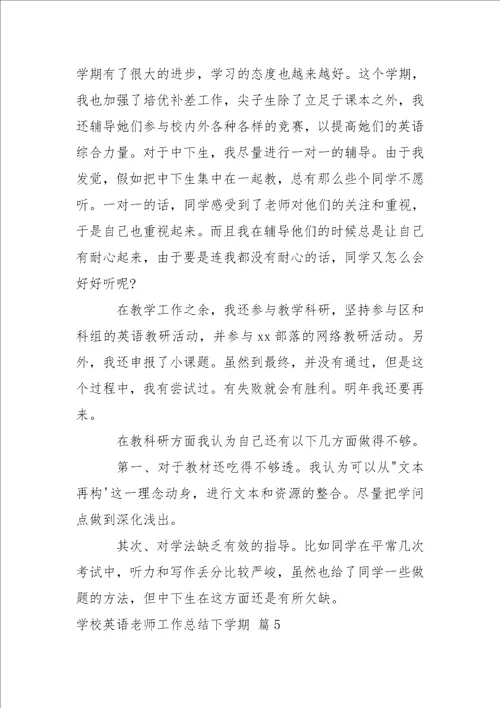 学校英语老师工作总结下学期