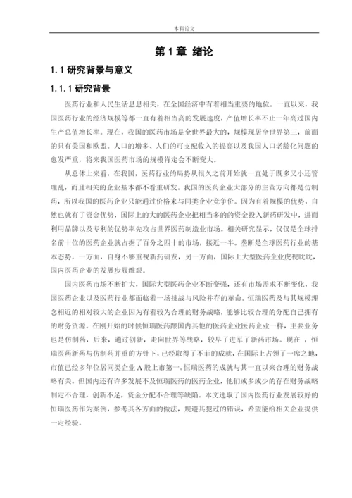 166020325_聂涛_[论文]_基于杜邦分析法的江苏恒瑞医药股份有限公司财务战略分析.docx