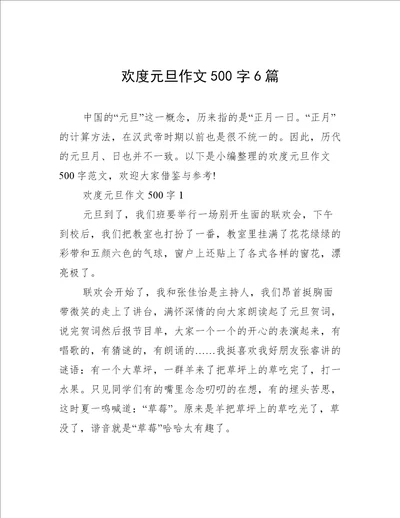 欢度元旦作文500字6篇