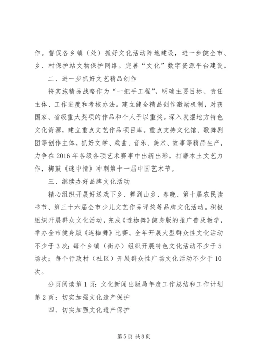 文化新闻出版局年度工作总结和工作计划.docx