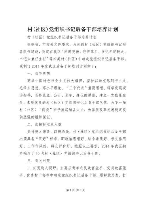 村(社区)党组织书记后备干部培养计划.docx