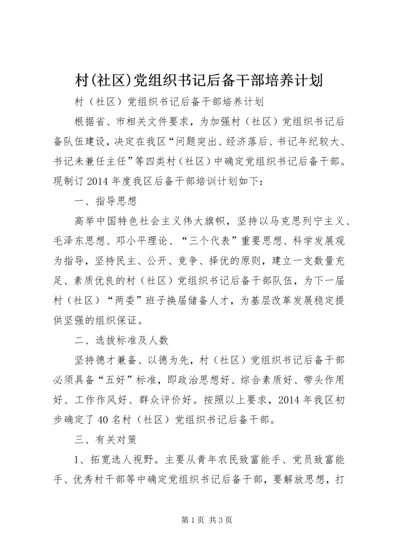 村(社区)党组织书记后备干部培养计划.docx