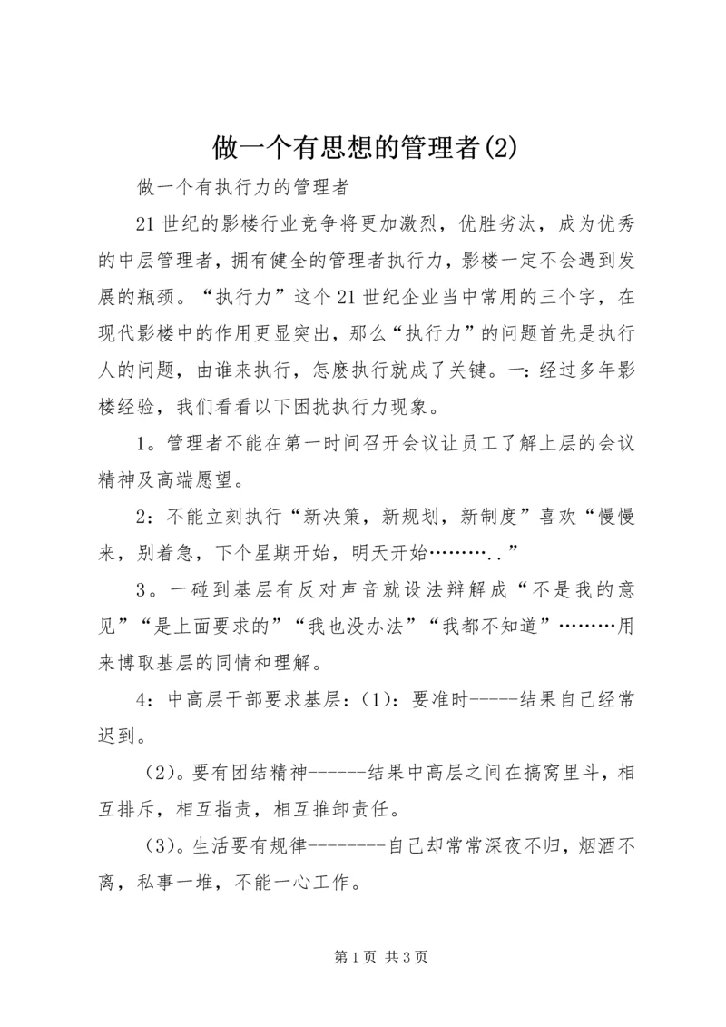 做一个有思想的管理者(3).docx