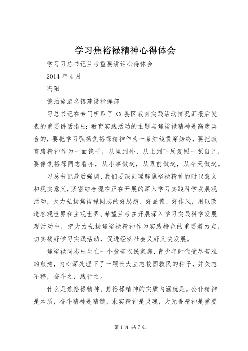 学习焦裕禄精神心得体会 (29).docx