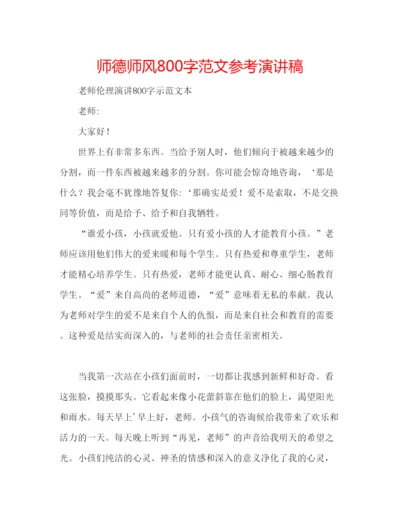 精编师德师风800字范文参考演讲稿.docx