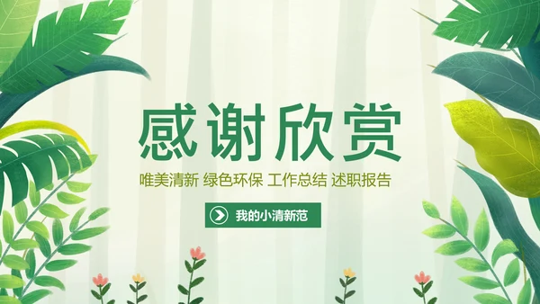 绿色唯美水彩清新工作总结述职报告PPT模板