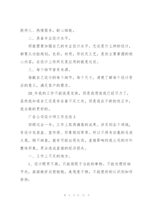 广告公司设计师工作总结5篇.docx