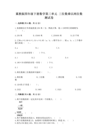 冀教版四年级下册数学第三单元 三位数乘以两位数 测试卷精品【满分必刷】.docx