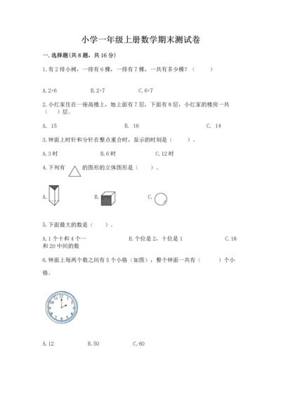 小学一年级上册数学期末测试卷附参考答案（模拟题）.docx