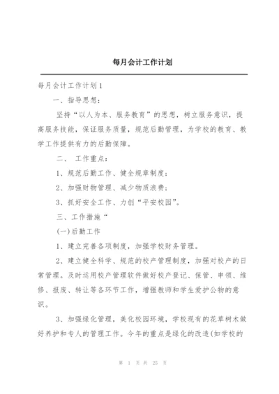 每月会计工作计划.docx