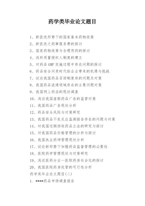 药学类毕业论文题目.docx