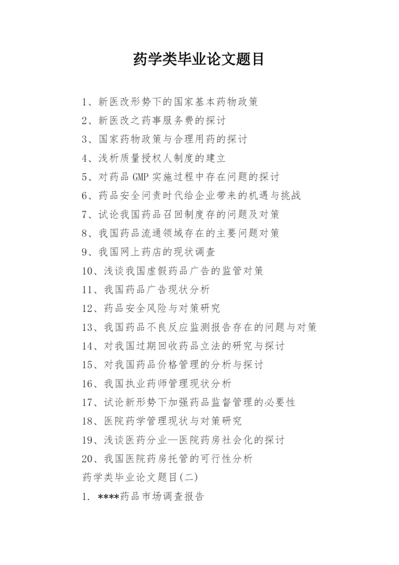 药学类毕业论文题目.docx