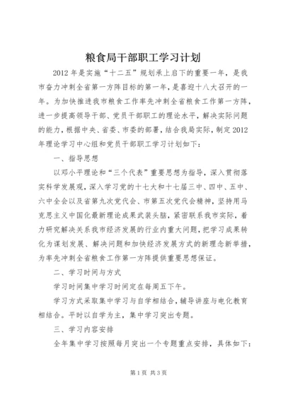 粮食局干部职工学习计划.docx