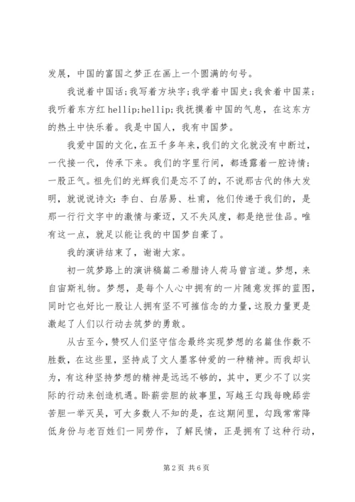 初一筑梦路上的演讲稿.docx