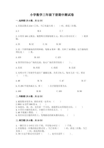 小学数学三年级下册期中测试卷含答案【完整版】.docx