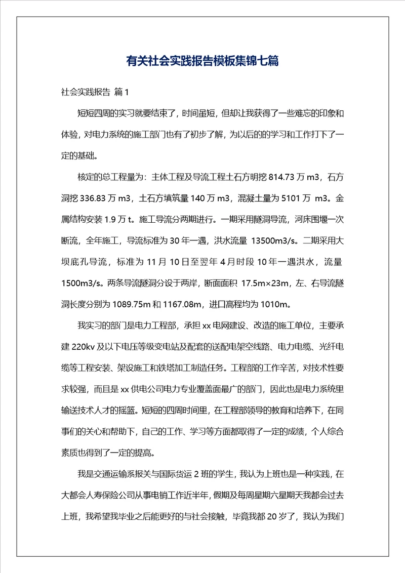 有关社会实践报告模板集锦七篇