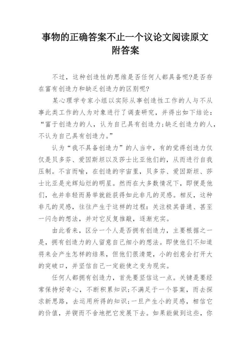 事物的正确答案不止一个议论文阅读原文附答案.docx