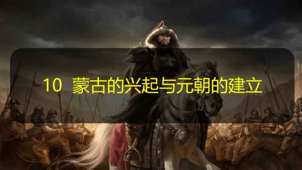 第10课 蒙古族的兴起与元朝的建立 课件（共17张PPT  内嵌视频）
