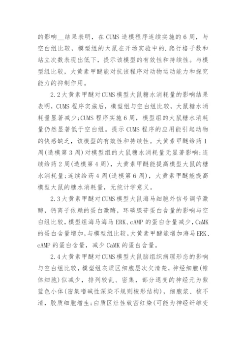 大黄素甲醚对抑郁大鼠海马ERK、cAMP、CaMK 的影响论文.docx