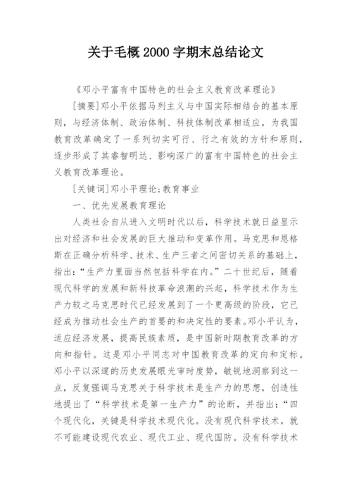 关于毛概2000字期末总结论文.docx