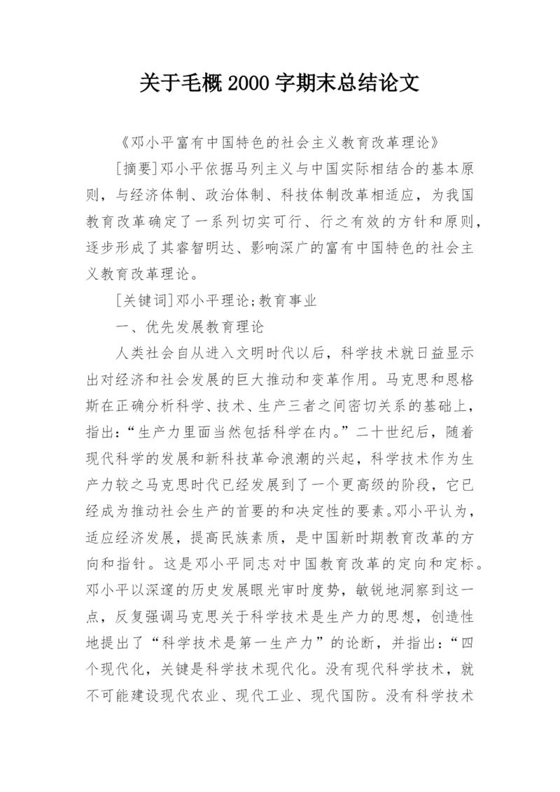 关于毛概2000字期末总结论文.docx