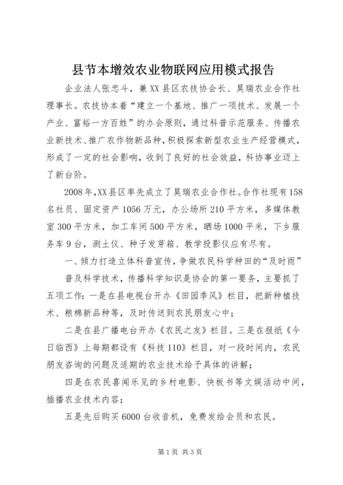 县节本增效农业物联网应用模式报告.docx