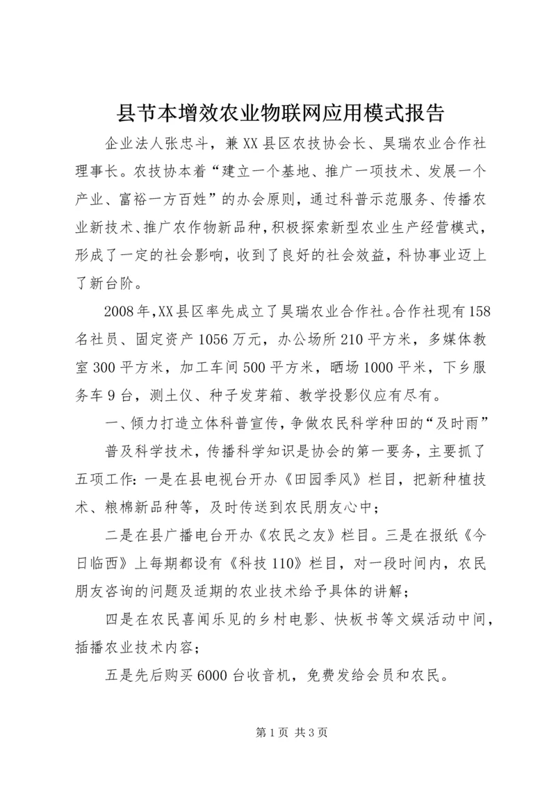 县节本增效农业物联网应用模式报告.docx