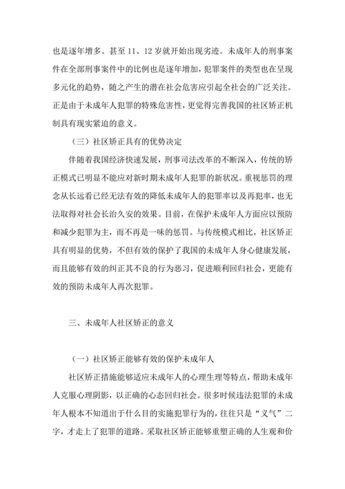 试论我国未成年人社区矫正制度的现状和完善的论文