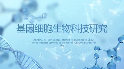 蓝色医疗基因细胞生物科技研究PPT