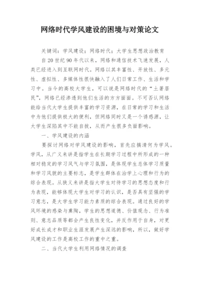 网络时代学风建设的困境与对策论文.docx