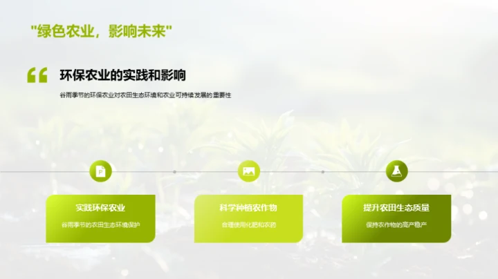 实践谷雨环保农业