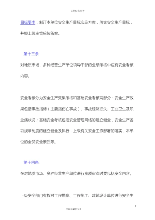 地质矿产部地质市场多种经营安全管理规定.docx